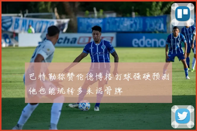 巴特勒称赞伦德博格打球强硬预测他也能玩转多米诺骨牌
