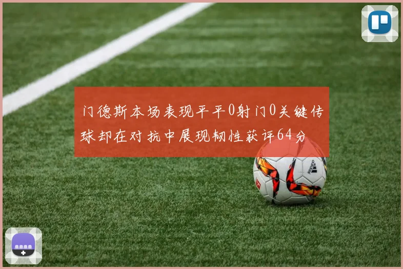 门德斯本场表现平平0射门0关键传球却在对抗中展现韧性获评64分